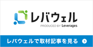 レバウェルで取材記事を見る