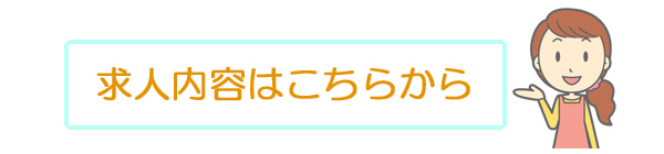 常勤ヘルパーの求人